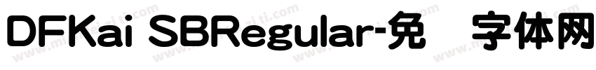 DFKai SBRegular字体转换